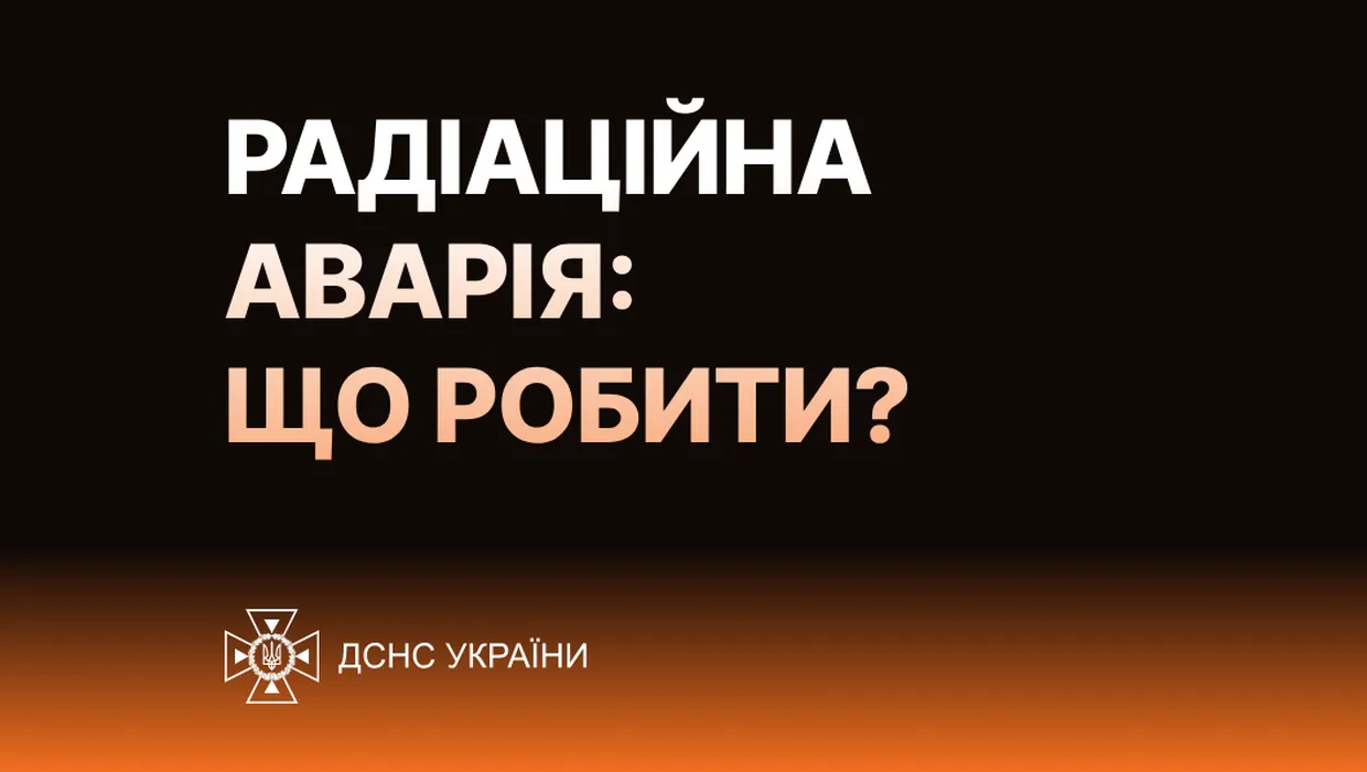 Радіаційна аварія - що робити?