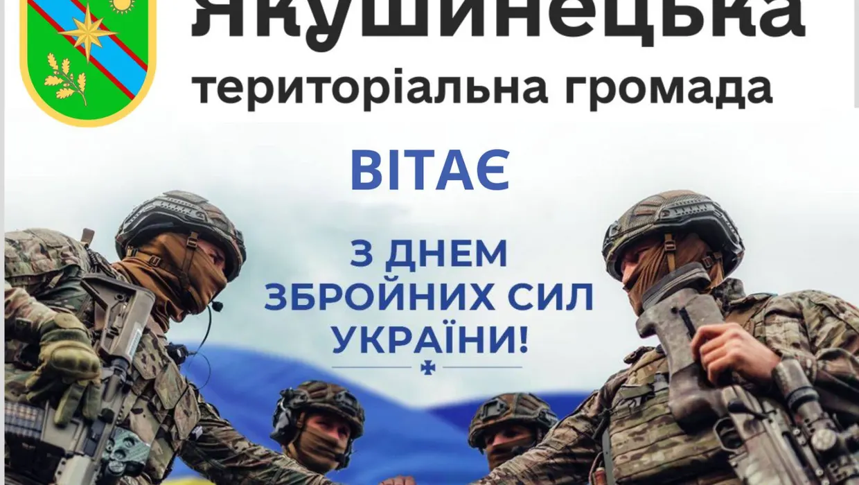 Із Днем Збройних Сил України! Із Днем Збройних Сил України!
