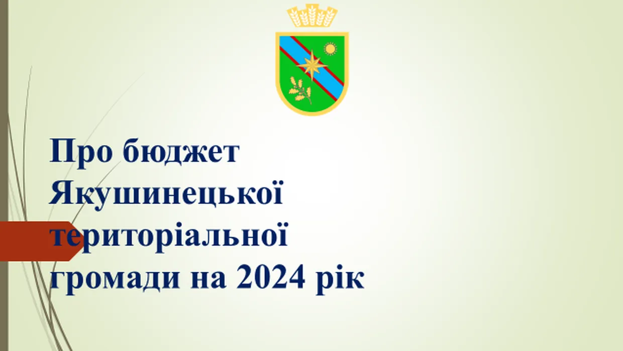 Про бюджет Якушинецької територіальної громади на 2024 рік Про бюджет Якушинецької територіальної громади на 2024 рік