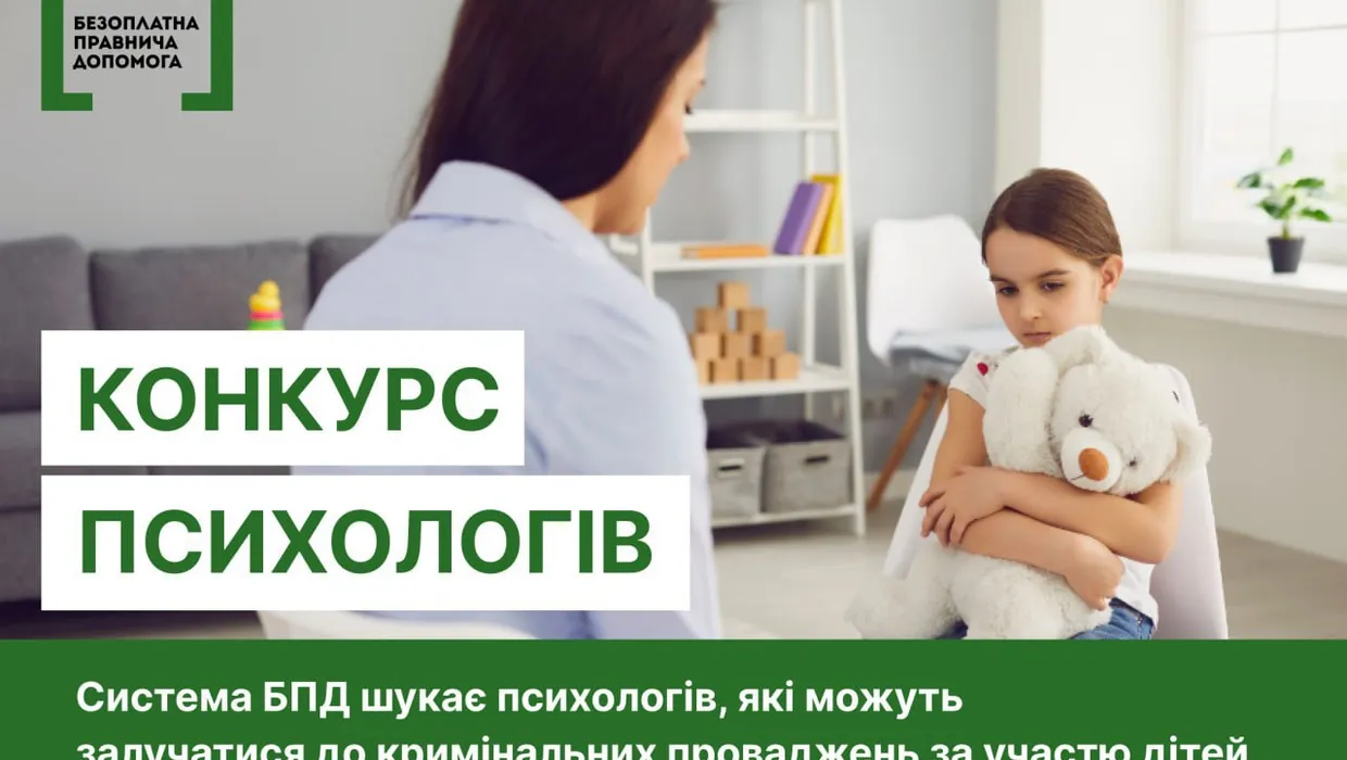 Cистема БПД шукає психологів Cистема БПД шукає психологів