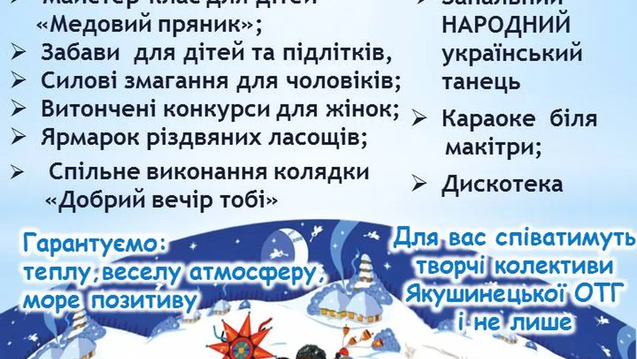 12 СІЧНЯ У ЯКУШИНЦЯХ СВЯТКУВАТИМУТЬ ПОКОЛЯДИНИ