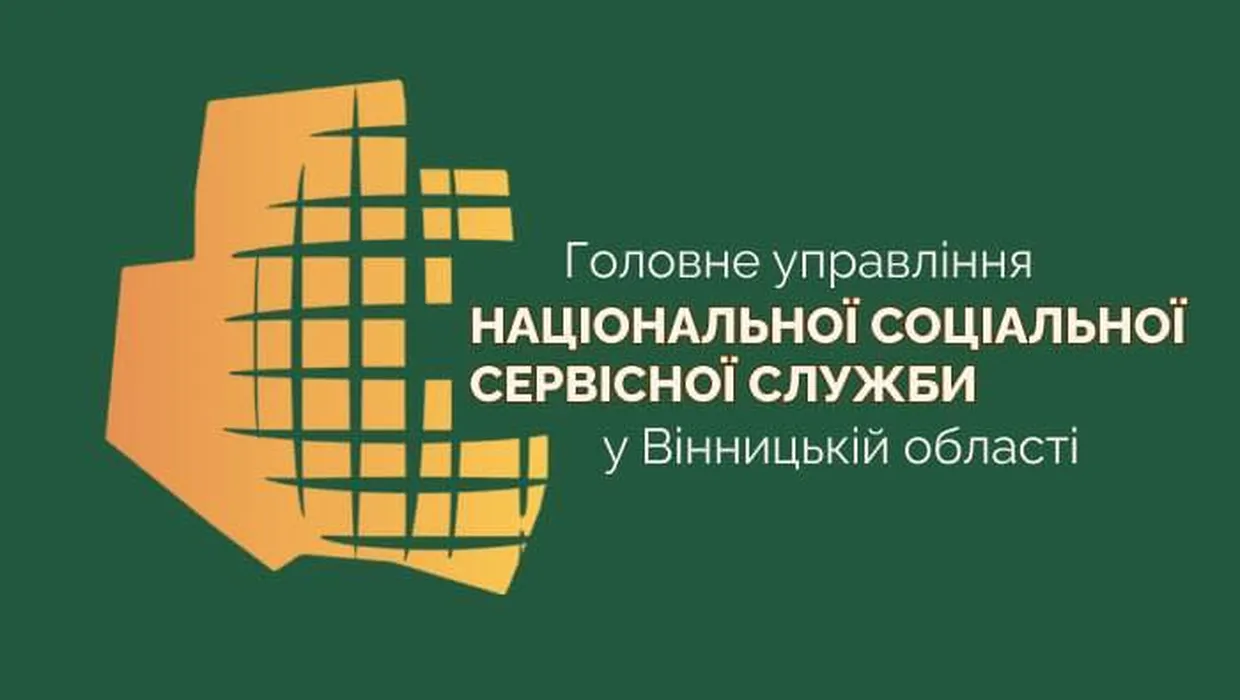 Головне управління Національної соціальної сервісної служби у Вінницькій області Головне управління Національної соціальної сервісної служби у Вінницькій області