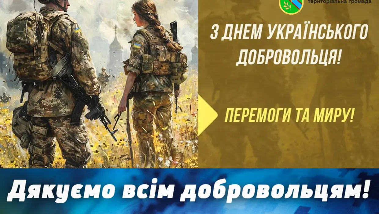 14 березня - День добровольця в Україні 14 березня - День добровольця в Україні