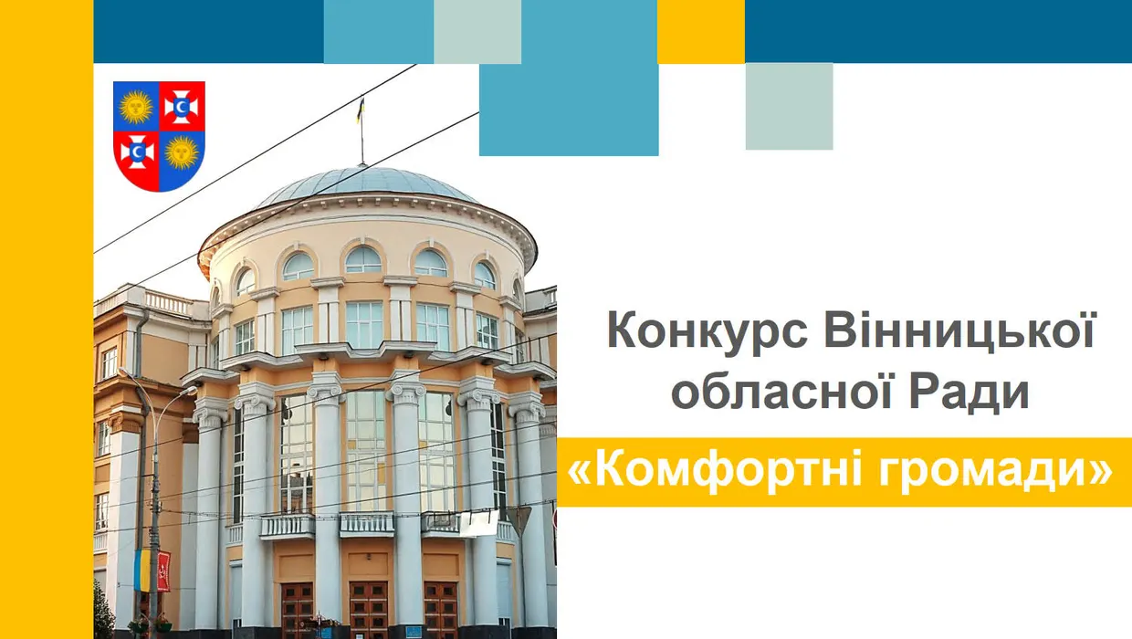 Щодо участі в конкурсі "Комфортні громади" на 2021-2022рр.