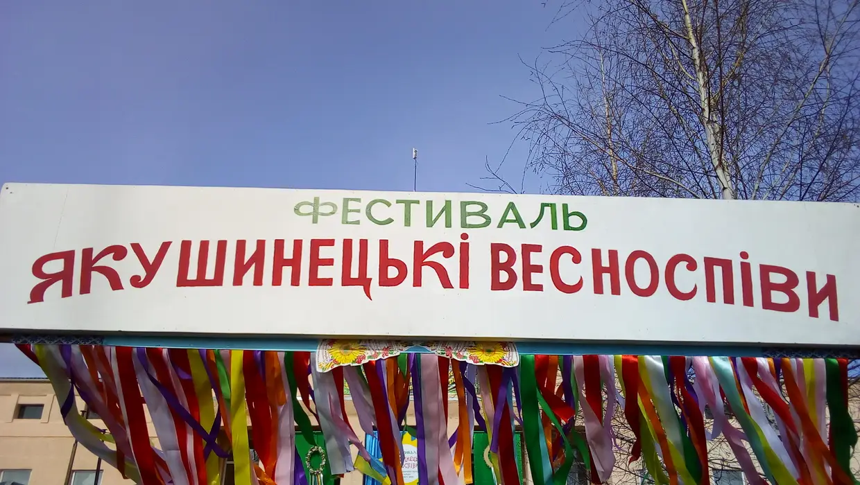 ВІДСВЯТКУВАЛИ ЯКУШИНЕЦЬКІ ВЕСНОСПІВИ