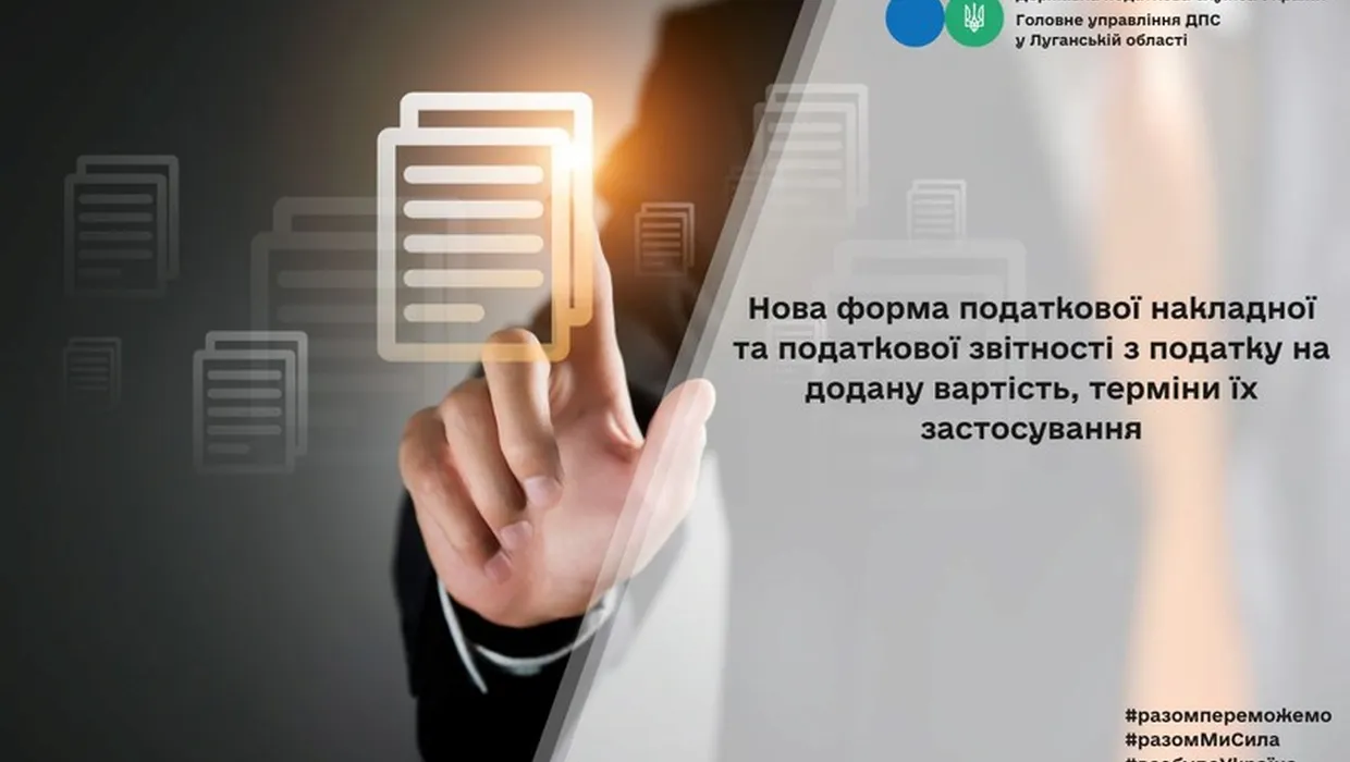 Нова форма податкової накладної та податкової звітності з податку на додану вартість, терміни їх застосування Нова форма податкової накладної та податкової звітності з податку на додану вартість, терміни їх застосування