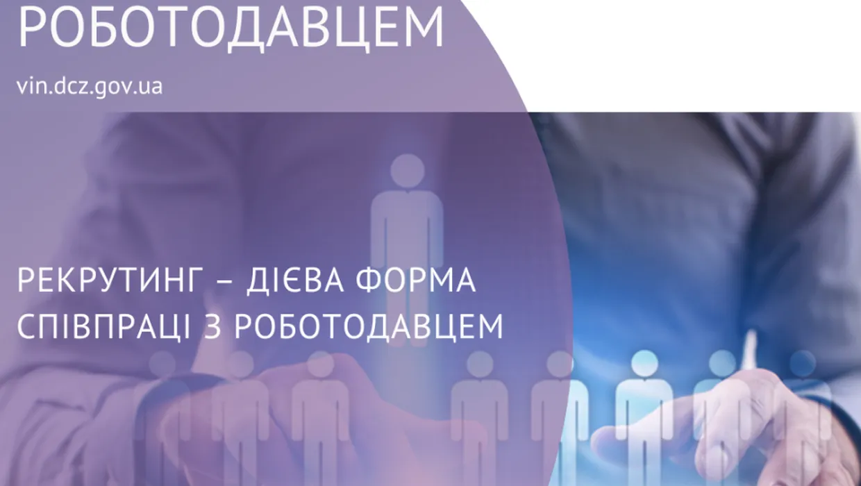 Рекрутинг – дієва форма співпраці з роботодавцем