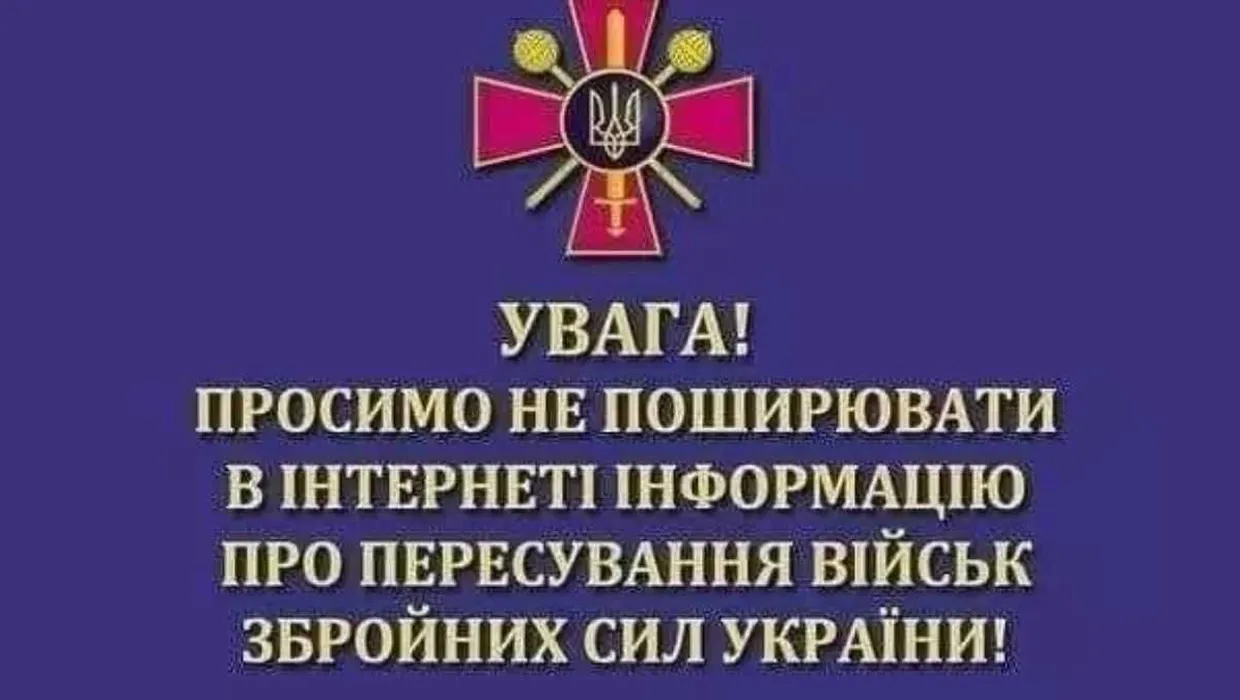 УВАГА! МІНІСТЕРСТВО ОБОРОНИ УКРАЇНИ ПРОСИТЬ НЕ ПОШИРЮВАТИ ІНФОРМАЦІЮ ЩОДО ПЕРЕСУВАННЯ ПІДРОЗДІЛІВ ЗСУ