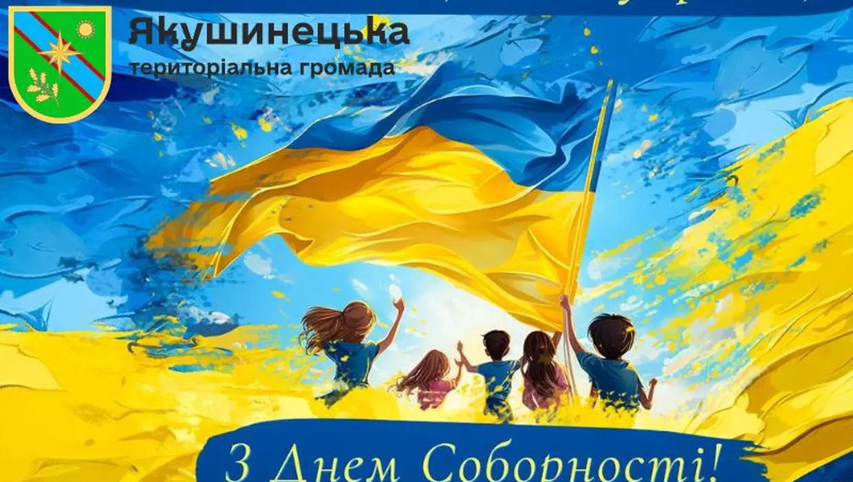 Із Днем Соборності України! Із Днем Соборності України!