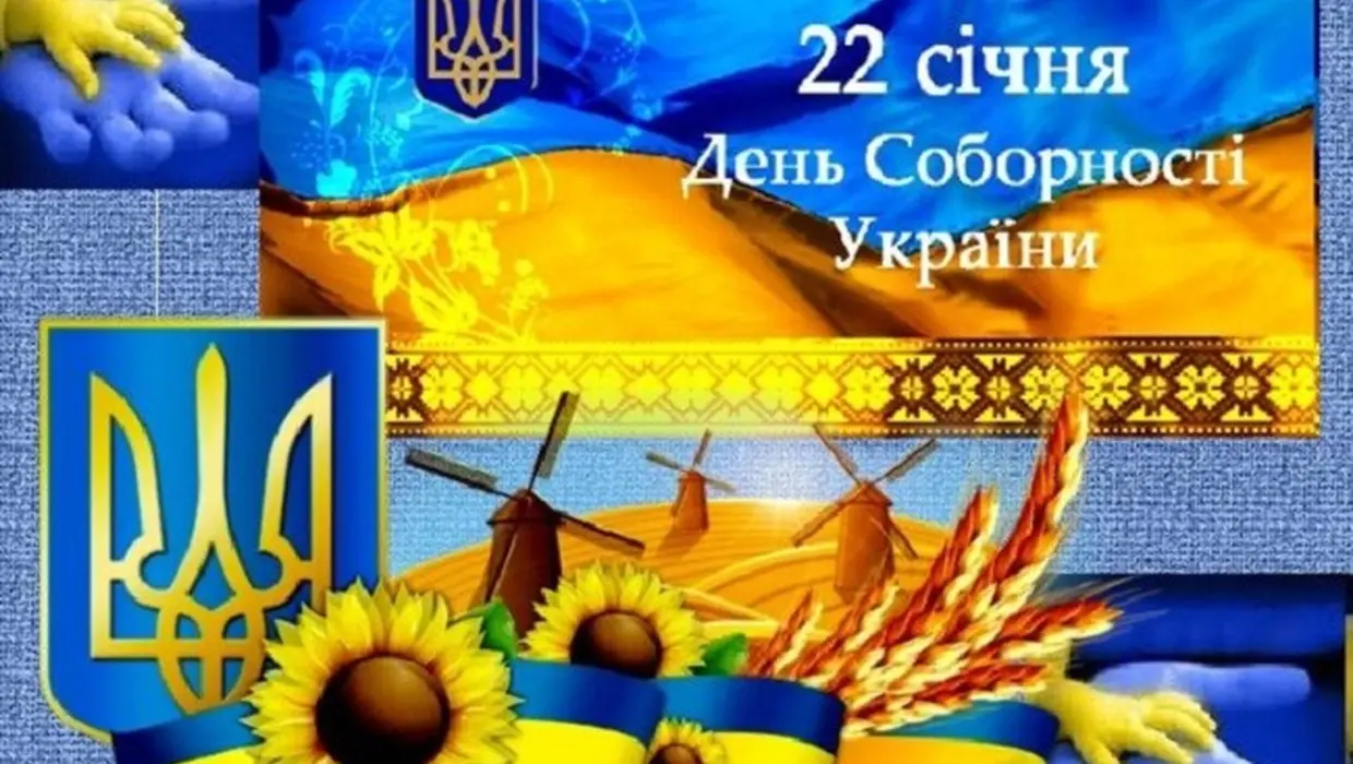 22 січня - День Соборності України