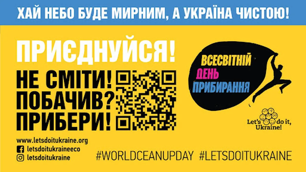 «Хай небо буде мирним, а Україна чистою!»