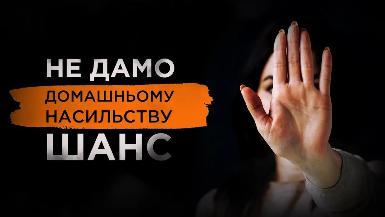 Насильство – це сміття, яке треба виносити з дому! Насильство – це сміття, яке треба виносити з дому!