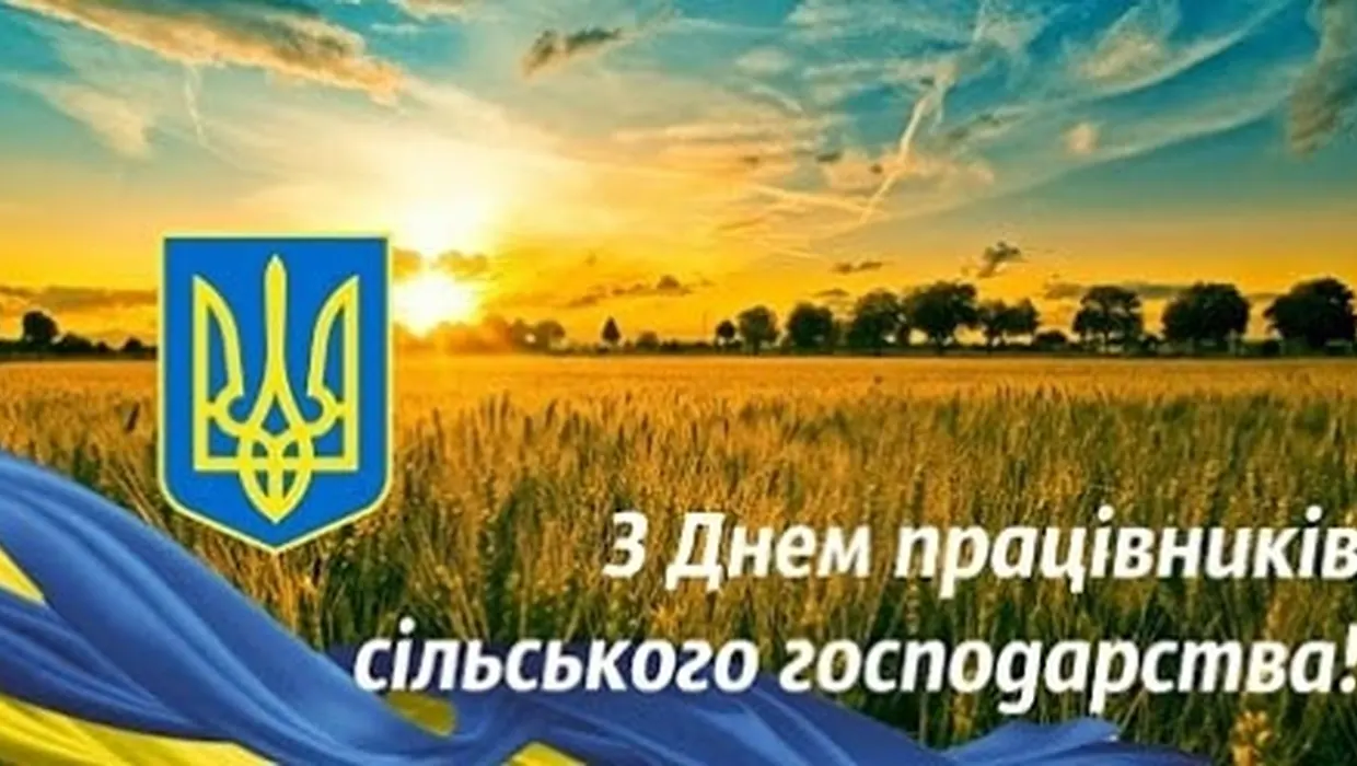 Вітання Василя РОМАНЮКА із Днем працівників сільського господарства! Вітання Василя РОМАНЮКА із Днем працівників сільського господарства!