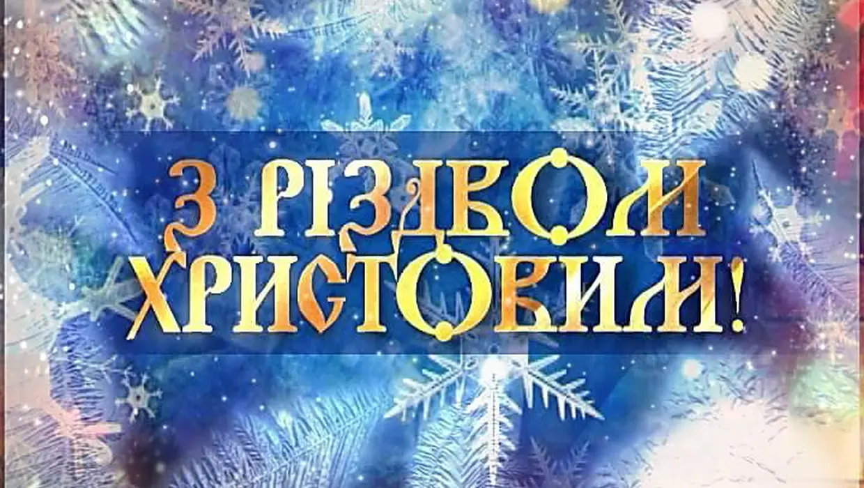 Привітання голови Якушинецької ТГ Василя Романюка з Різдвом Христовим