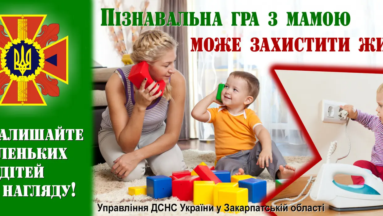 Не залишайте дітей без нагляду – може трапитися лихо! Не залишайте дітей без нагляду – може трапитися лихо!