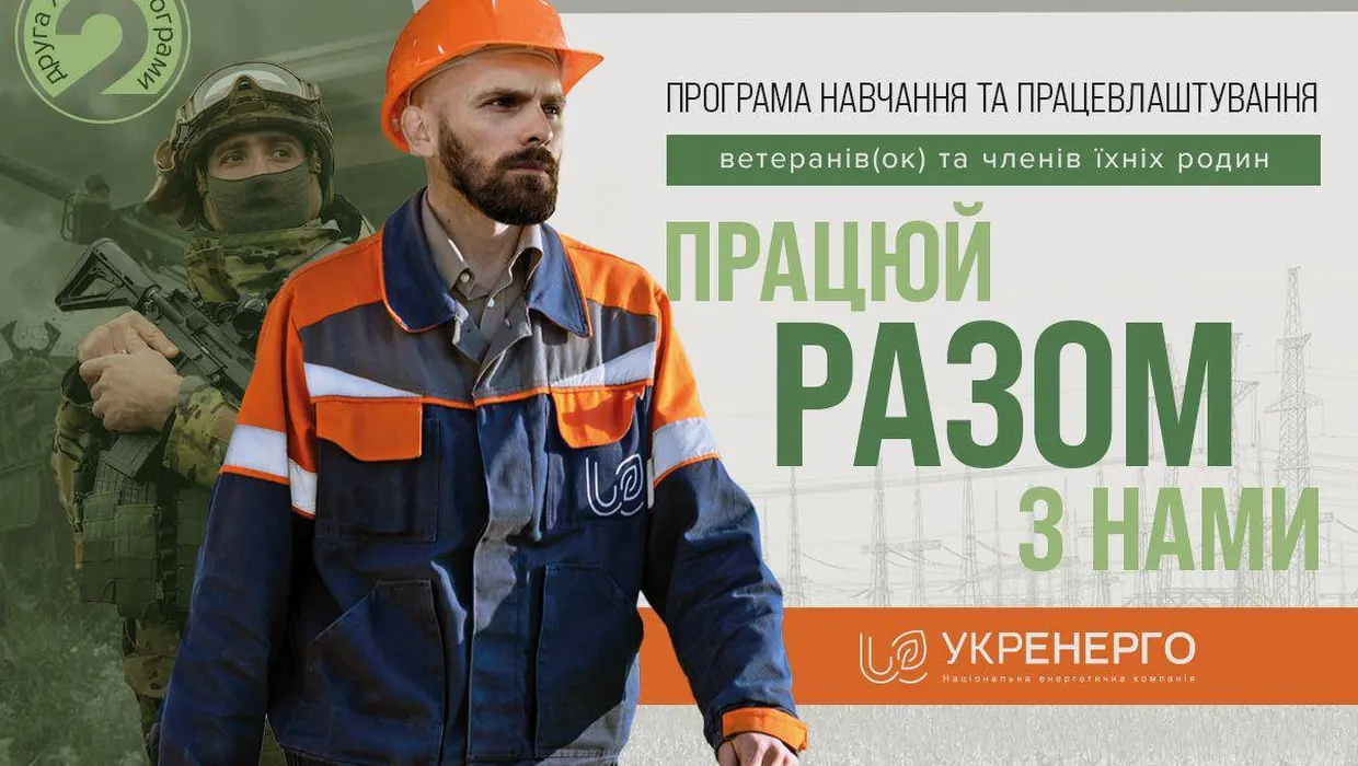 Друга хвиля програми з навчання та працевлаштування ветеранів, ветеранок та членів їхніх родин «Разом» Друга хвиля програми з навчання та працевлаштування ветеранів, ветеранок та членів їхніх родин «Разом»
