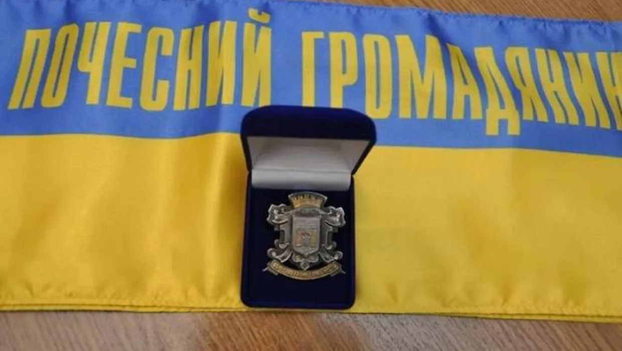Упровадження звання "Почесний громадянин" Упровадження звання "Почесний громадянин"