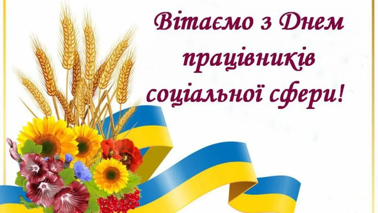 7 листопада - День працівника соціальної сфери