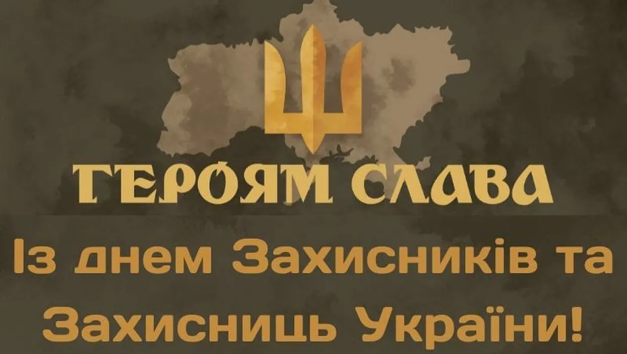 Дорогі Захисники і Захисниці України! Дорогі Захисники і Захисниці України!