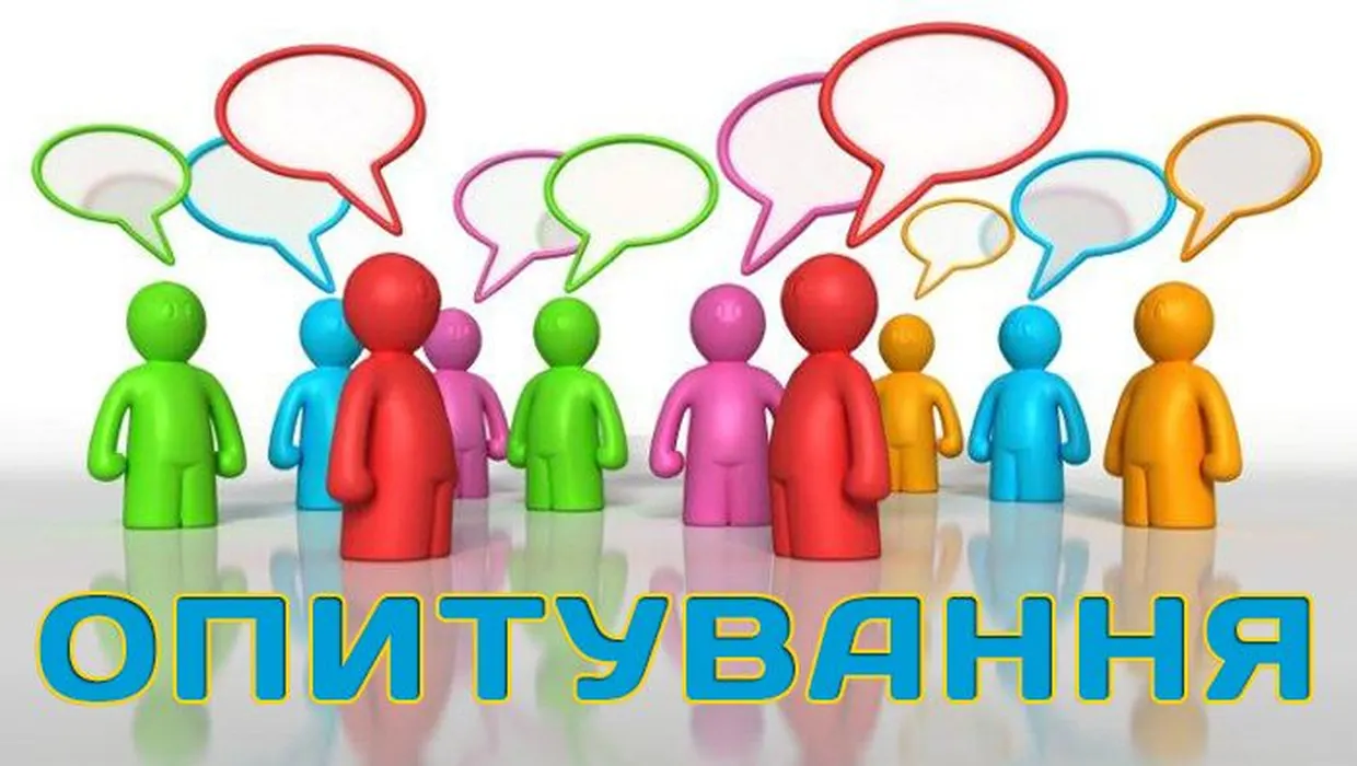 УВАГА! СОЦІОЛОГІЧНЕ ОПИТУВАННЯ!