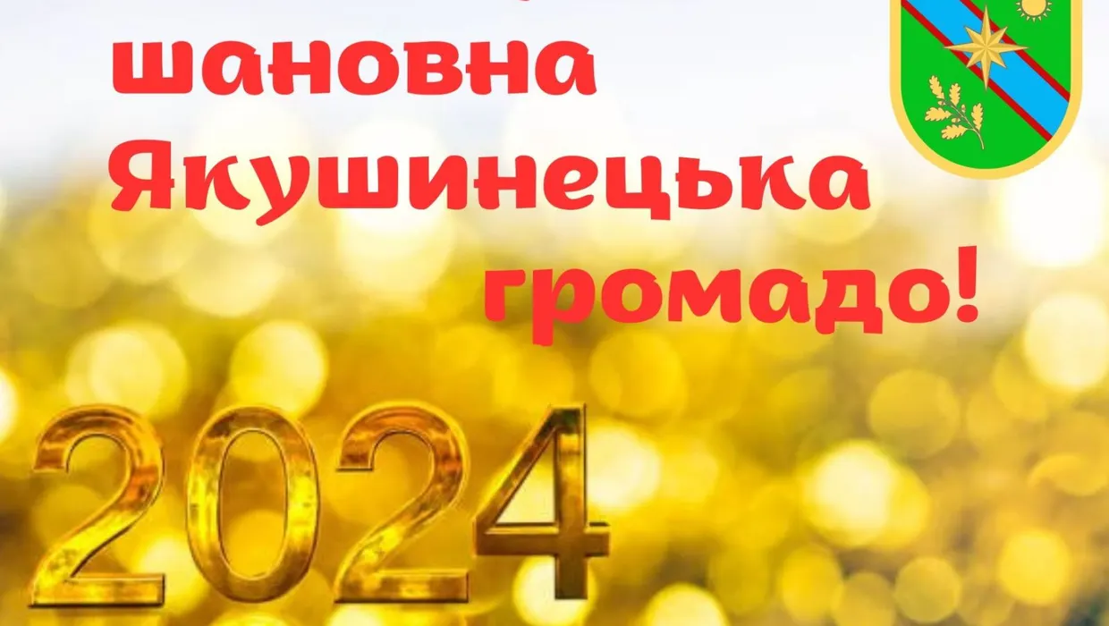 Вітання із Новим 2024 роком!