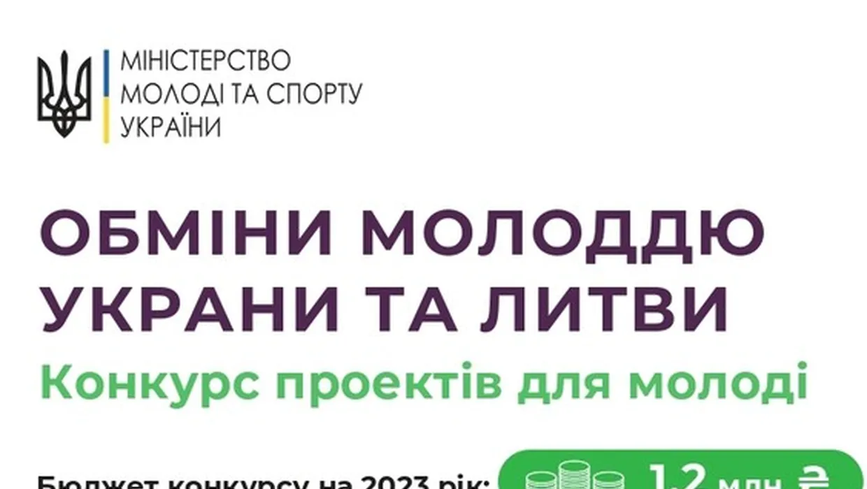 Прийом заявок на конкурс проєктів у межах обмінів молоддю України та Литви