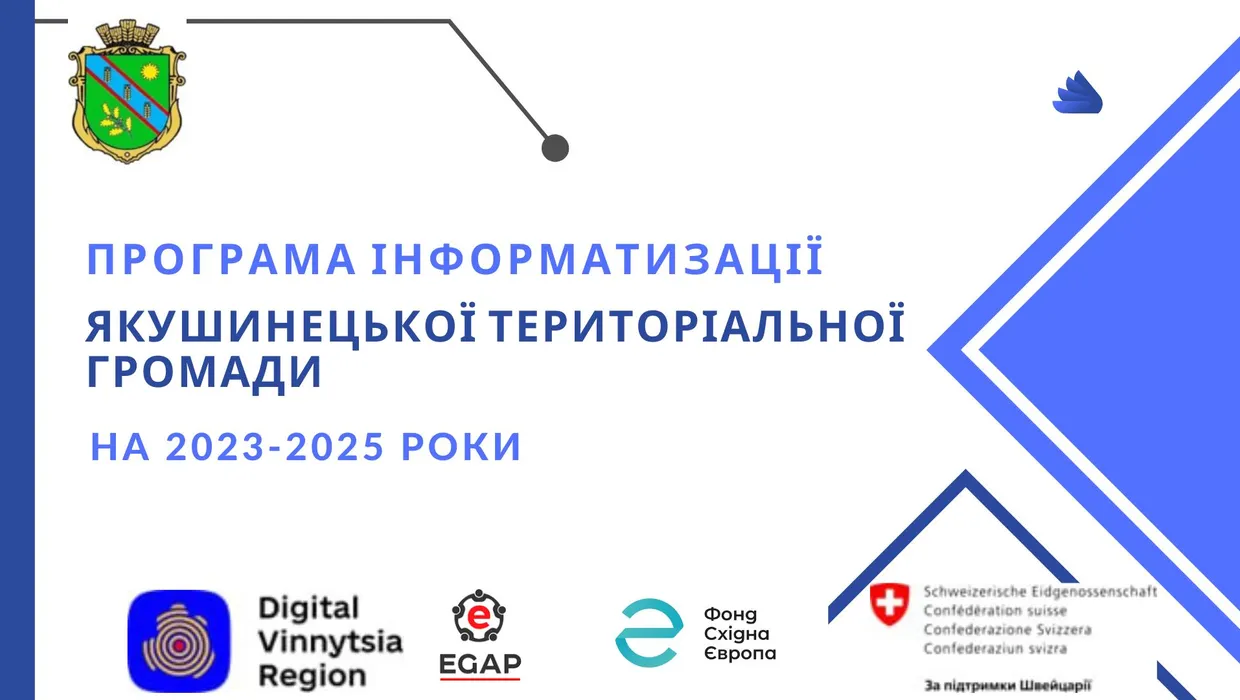 Проєкт "Програми інформатизації Якушинецької територіальної громади" Проєкт "Програми інформатизації Якушинецької територіальної громади"