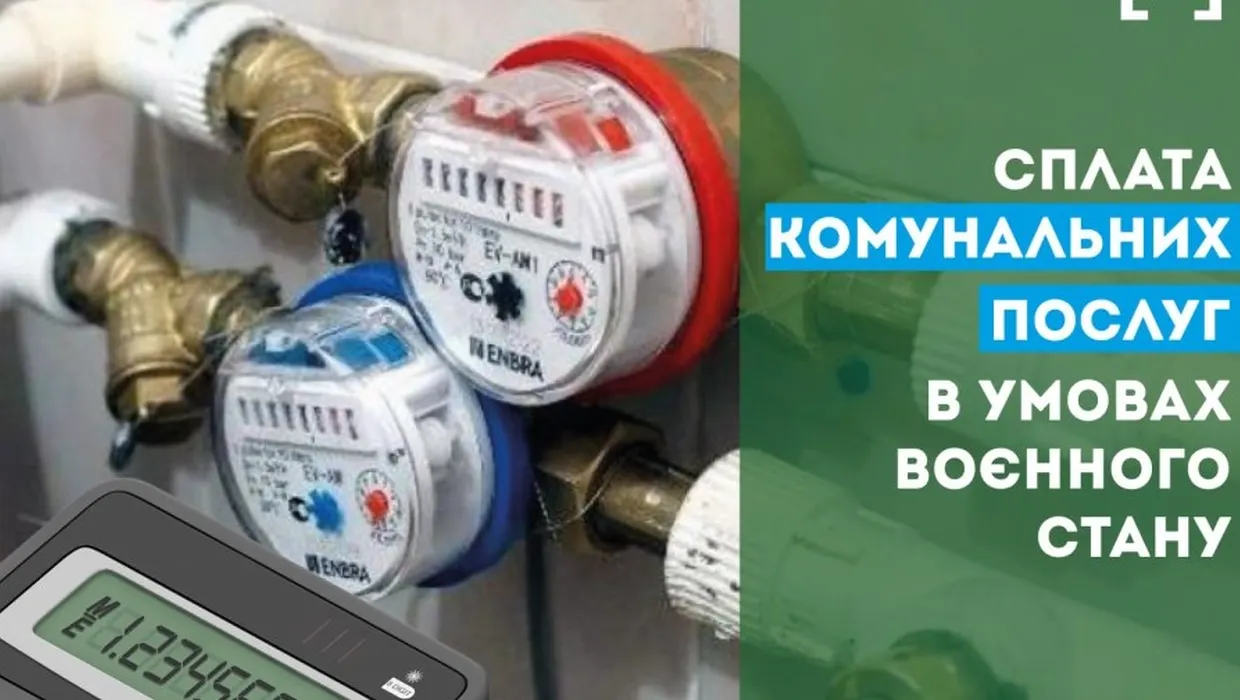 Сплата житлово-комунальних послуг в умовах воєнного стану Сплата житлово-комунальних послуг в умовах воєнного стану