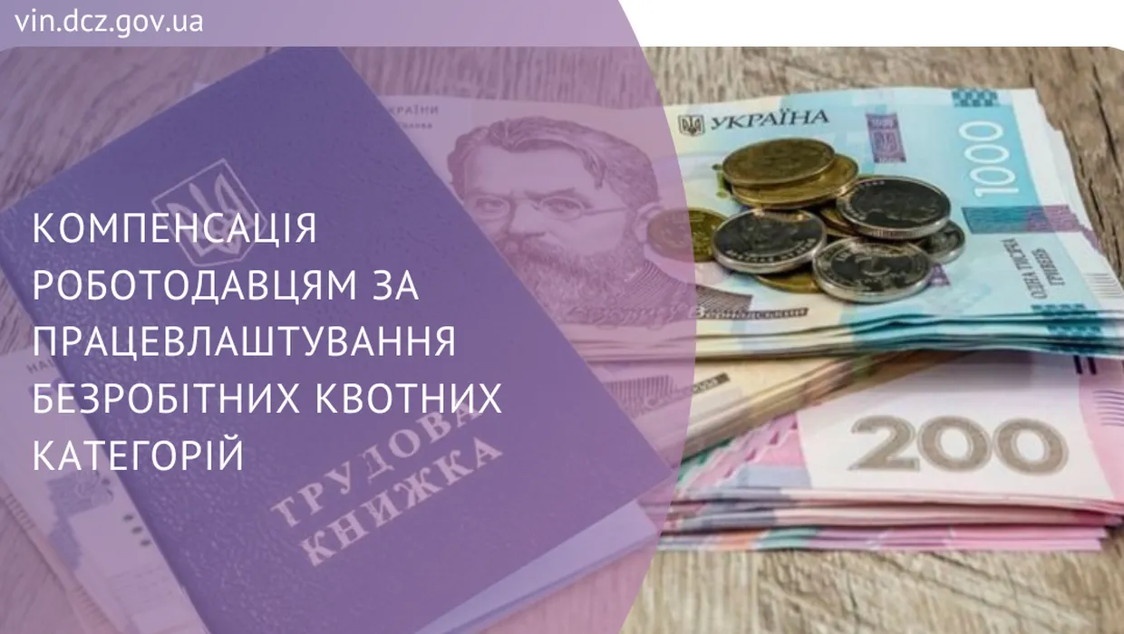 Компенсація роботодавцям за працевлаштування безробітних квотних категорій 