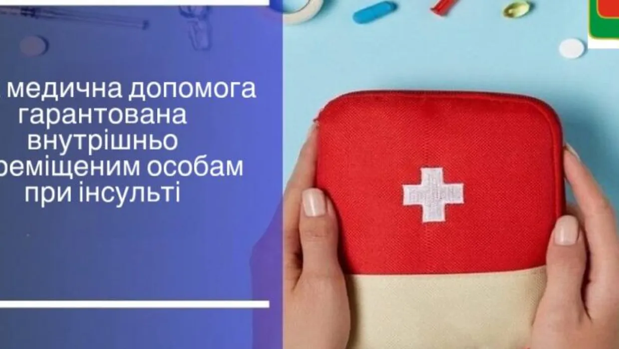 Яка медична допомога гарантована внутрішньо переміщеним особам при інсульті Яка медична допомога гарантована внутрішньо переміщеним особам при інсульті