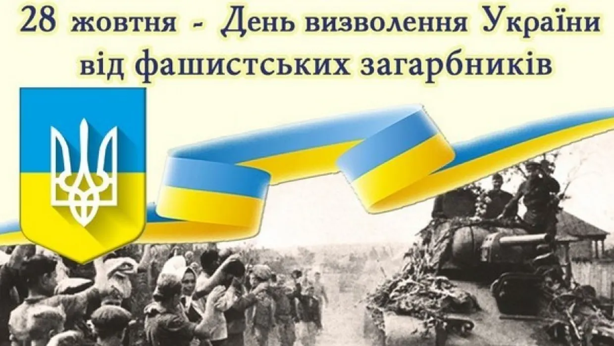 28 жовтня - День визволення України від нациських загарбників