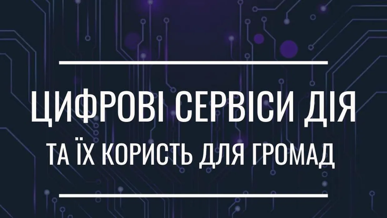 Використання цифрових сервісів Дія та їхня користь для громад