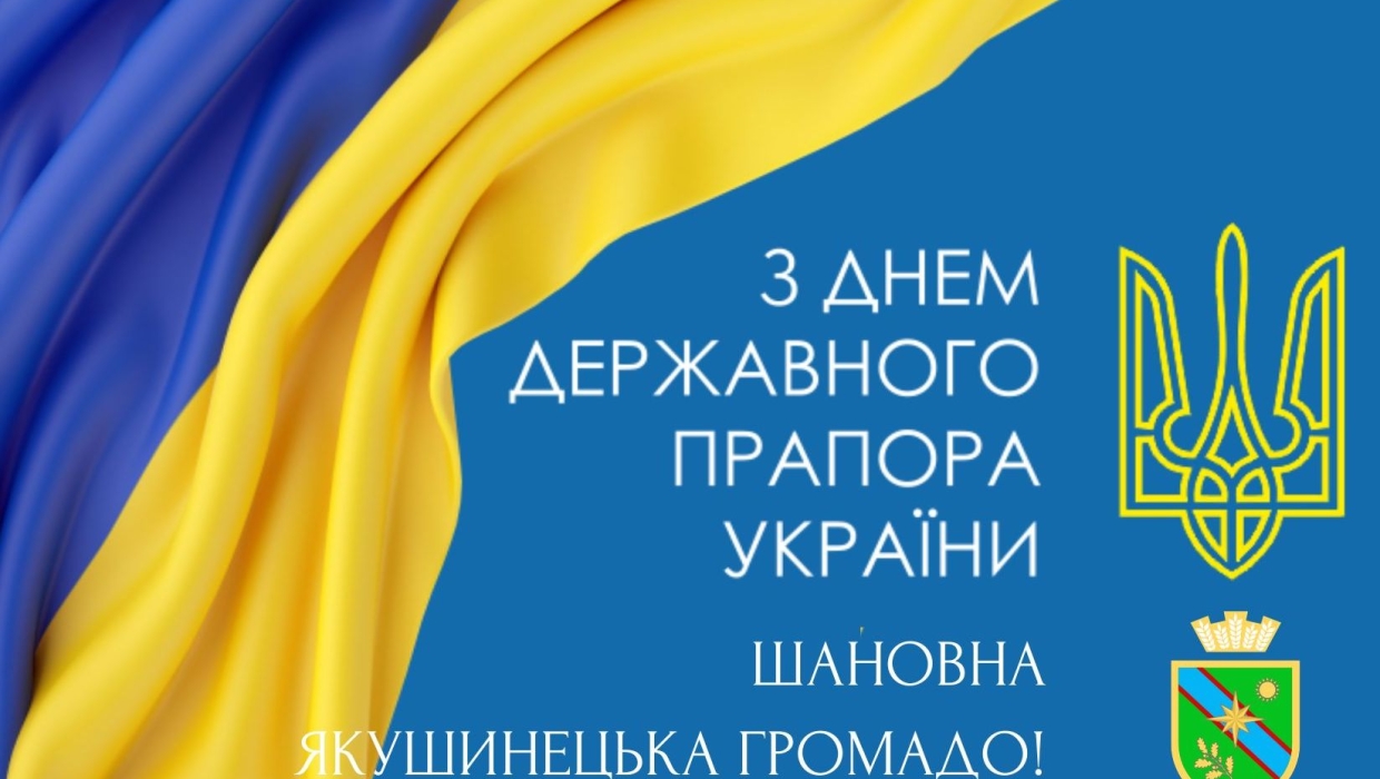 Шануймо те, що нас об’єднує! З Днем Державного Прапора, Якушинецька громадо!