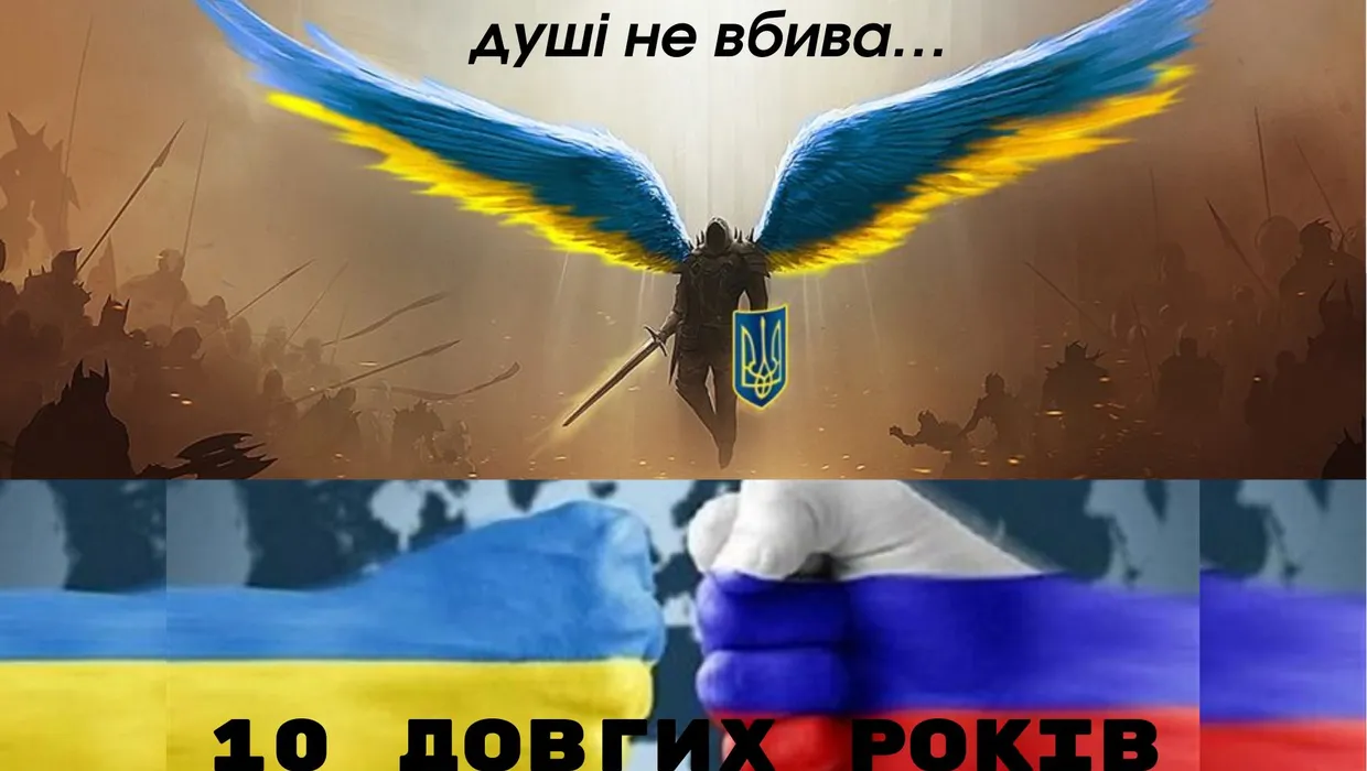 10 років триває російсько-українська війна… 10 років триває російсько-українська війна…