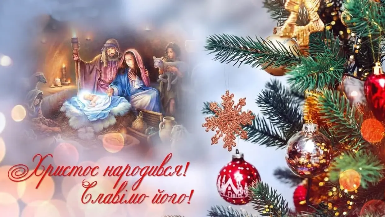 Вітання із Різдвом Христовим! Вітання із Різдвом Христовим!