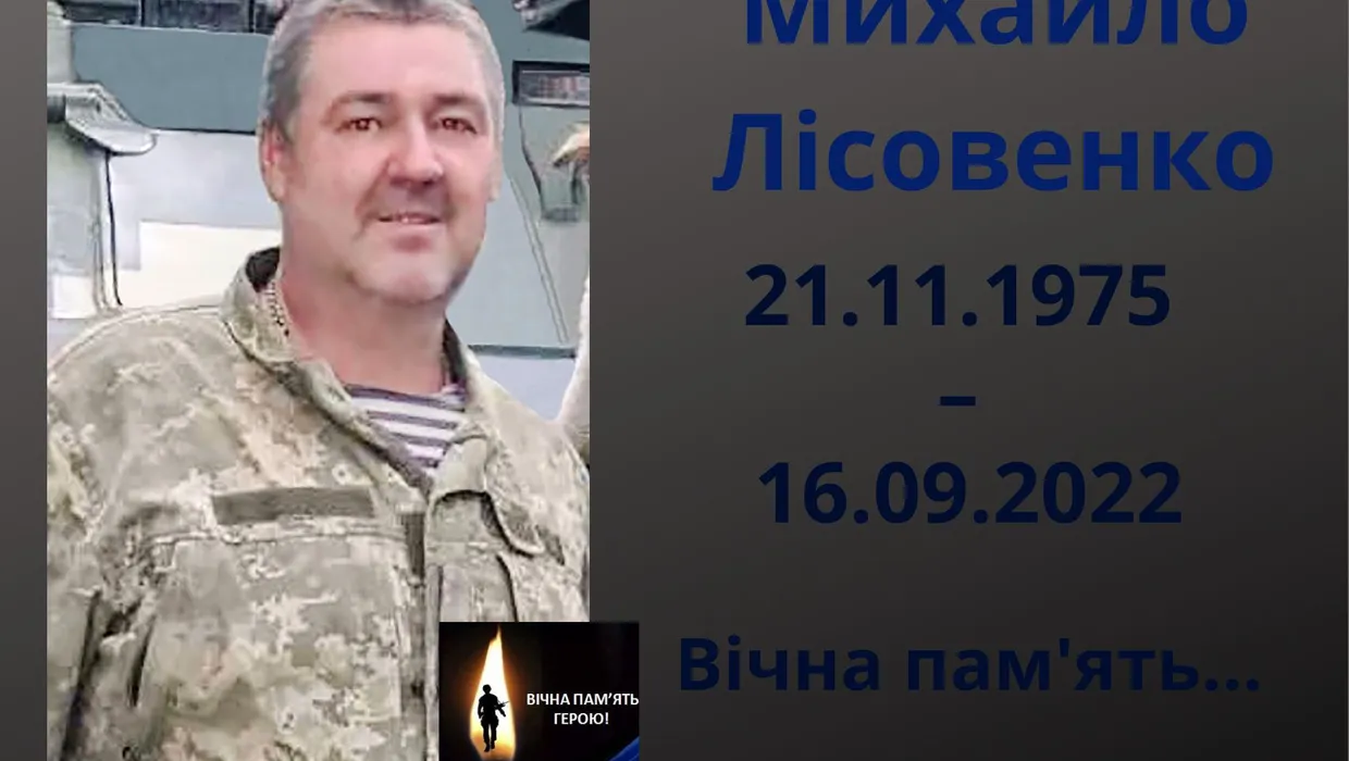 У війні за Україну загинув житель Якушинець – Михайло Лісовенко