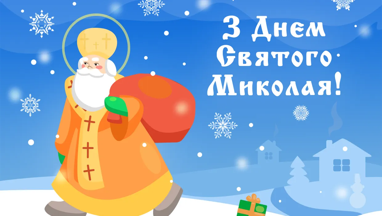 Із Днем Святого Миколая!