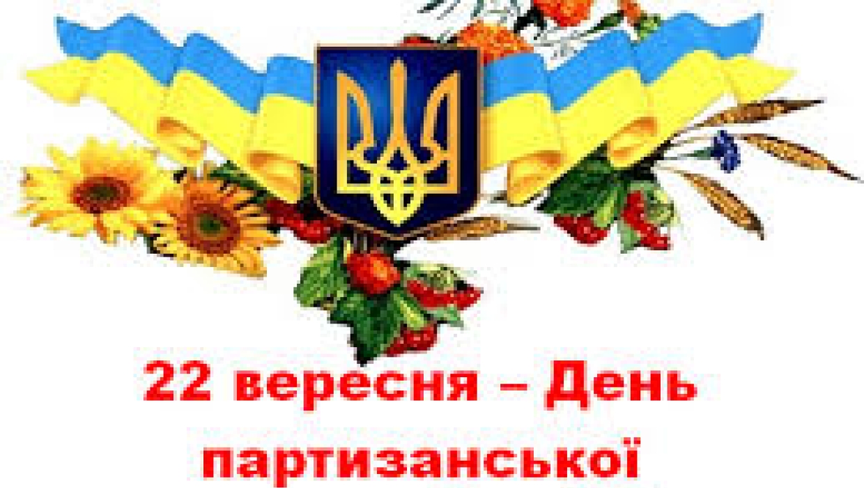 20 ВЕРЕСНЯ ЯКУШИНЕЦЬКА ГРОМАДА ВІДЗНАЧАТИМЕ ДЕНЬ ПАРТИЗАНСЬКОЇ СЛАВИ