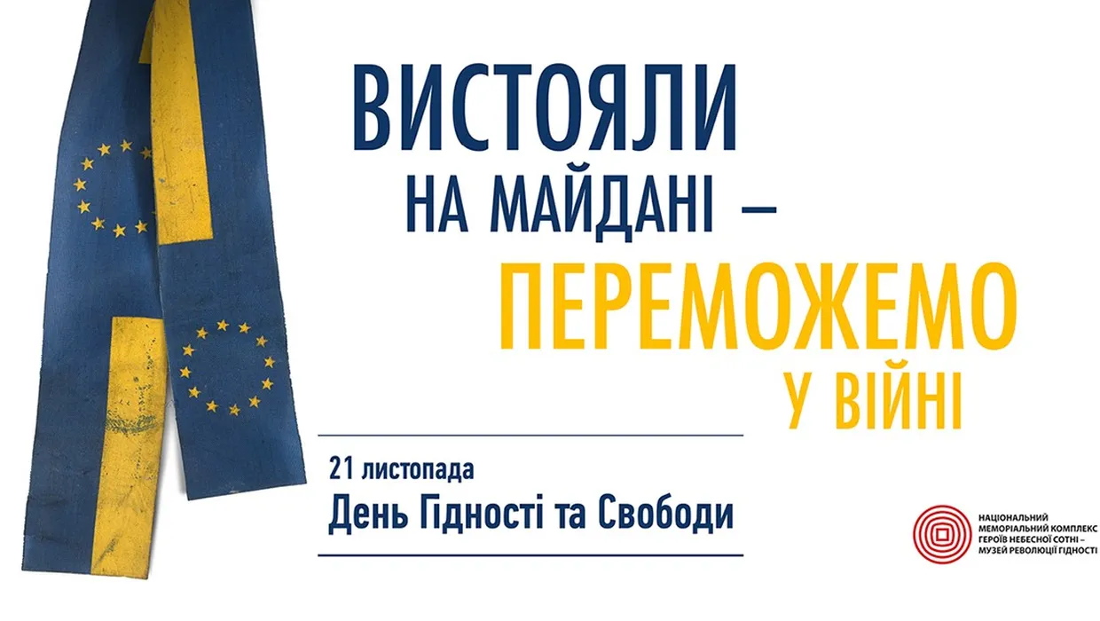 21 листопада - День Гідності та Свободи, «Вистояли на Майдані – переможемо у війні» 21 листопада - День Гідності та Свободи, «Вистояли на Майдані – переможемо у війні»