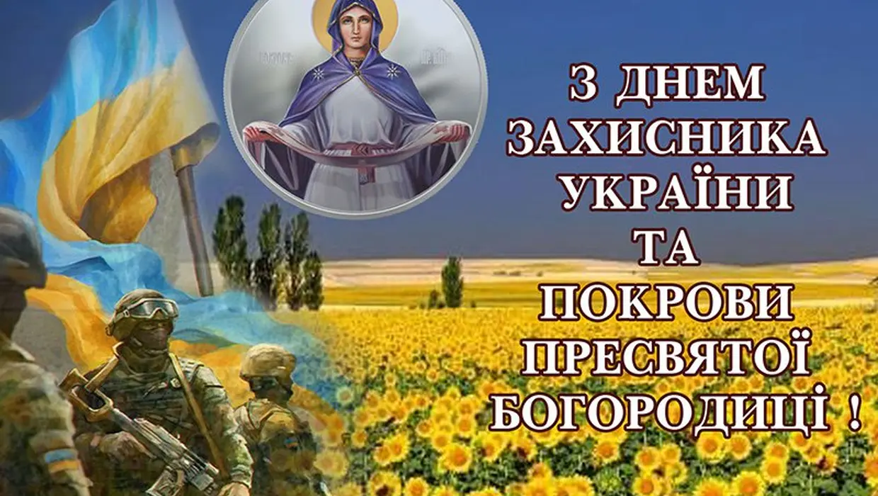 ПРИВІТАННЯ ЯКУШИНЕЦЬКОГО СІЛЬСЬКОГО ГОЛОВИ ВАСИЛЯ РОМАНЮКА З ДНЕМ ЗАХИСНИКІВ УКРАЇНИ ТА ПОКРОВИ ПРЕСВЯТОЇ БОГОРОДИЦІ ПРИВІТАННЯ ЯКУШИНЕЦЬКОГО СІЛЬСЬКОГО ГОЛОВИ ВАСИЛЯ РОМАНЮКА З ДНЕМ ЗАХИСНИКІВ УКРАЇНИ ТА ПОКРОВИ ПРЕСВЯТОЇ БОГОРОДИЦІ