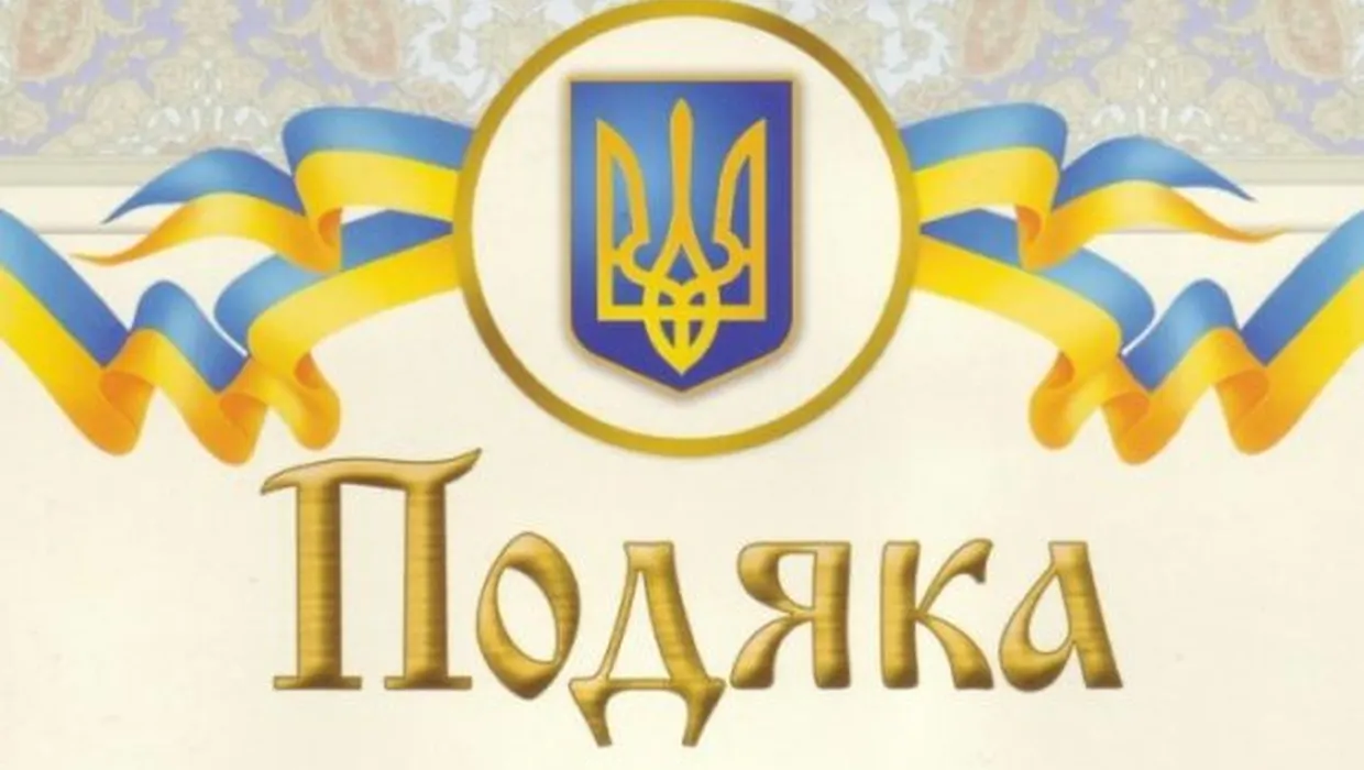 Подяка за підтримку ЗСУ Подяка за підтримку ЗСУ