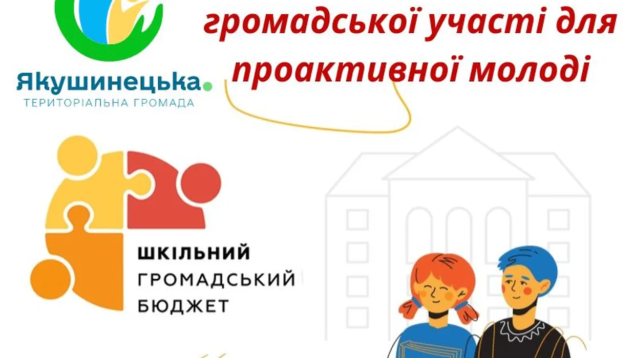 Шкільний громадський бюджет Якушинецької громади Шкільний громадський бюджет Якушинецької громади