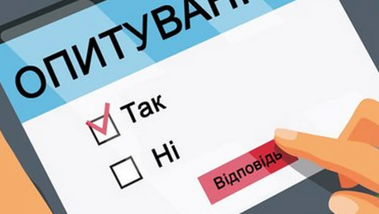 Всеукраїнське онлайн-опитування Всеукраїнське онлайн-опитування