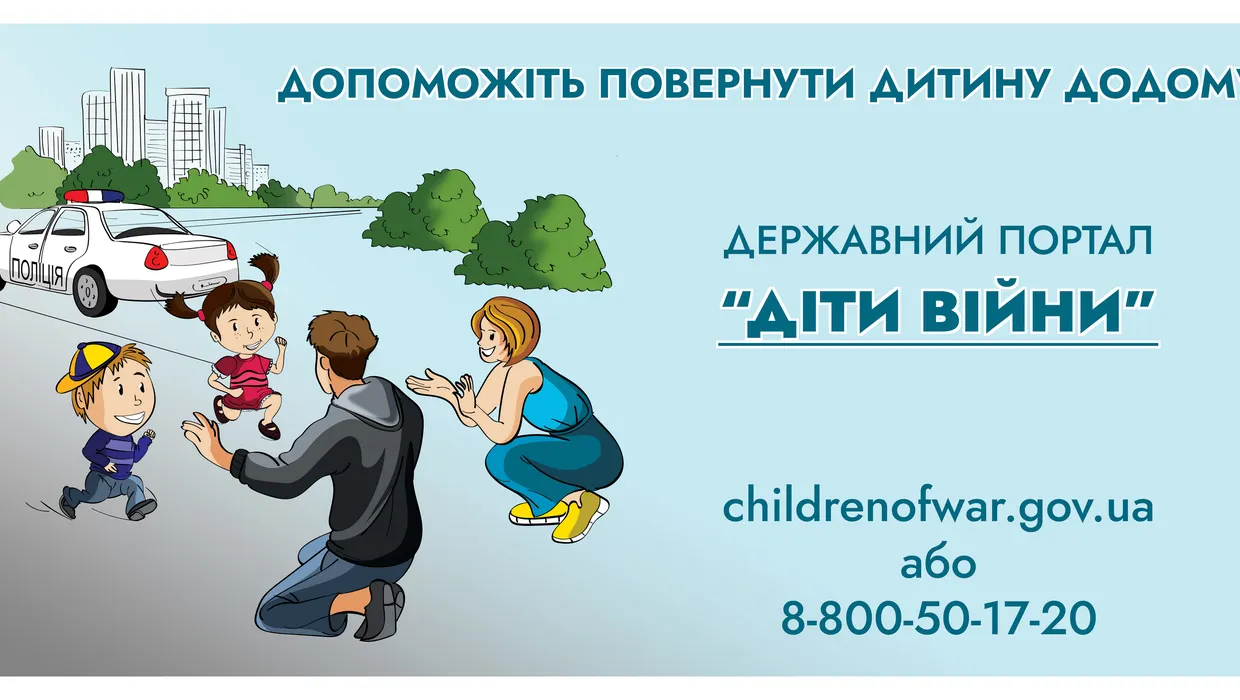 Портал розшуку дітей «Діти війни» Портал розшуку дітей «Діти війни»