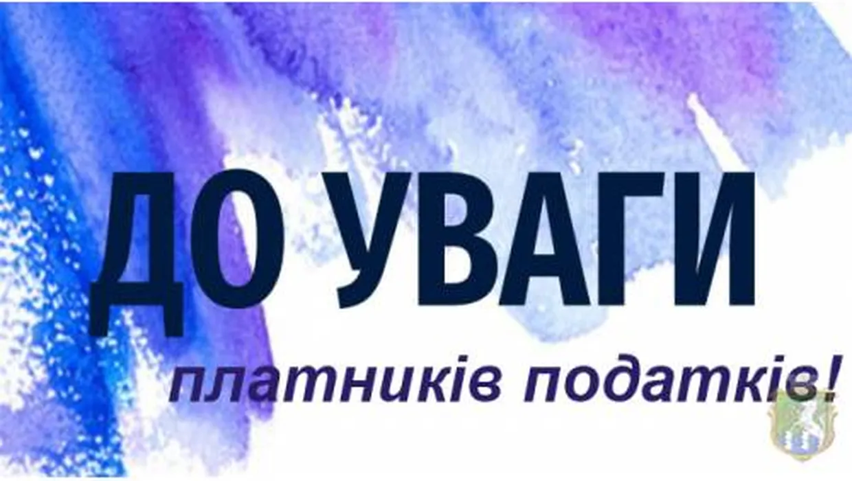 ДО УВАГИ ПЛАТНИКІВ ПОДАТКІВ