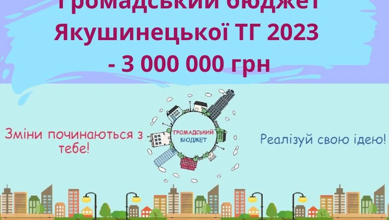 Триває подача проектів в рамках конкурсу «Громадський бюджет 2023»