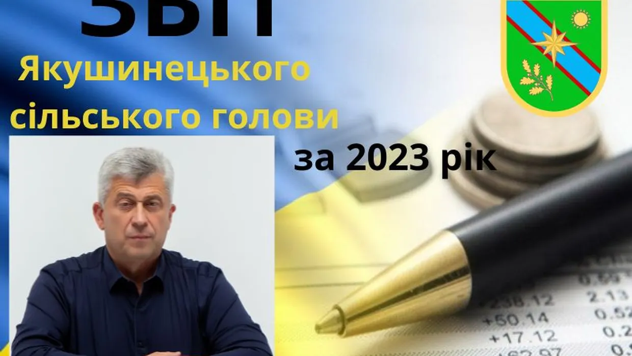 Звіт Якушинецького сільського голови Василя Романюка за 2023 рік Звіт Якушинецького сільського голови Василя Романюка за 2023 рік