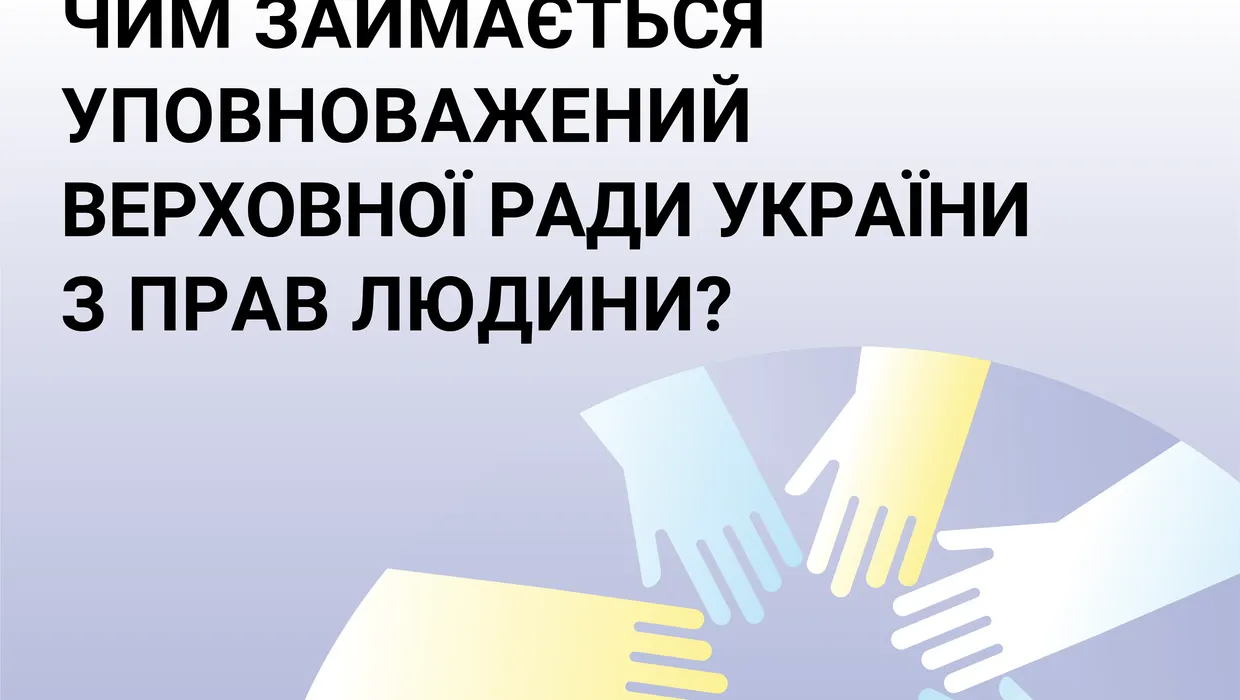 ЧИМ ЗАЙМАЄТЬСЯ УПОВНОВАЖЕНИЙ ВЕРХОВНОЇ РАДИ УКРАЇНИ З ПРАВ ЛЮДИНИ? ЧИМ ЗАЙМАЄТЬСЯ УПОВНОВАЖЕНИЙ ВЕРХОВНОЇ РАДИ УКРАЇНИ З ПРАВ ЛЮДИНИ?