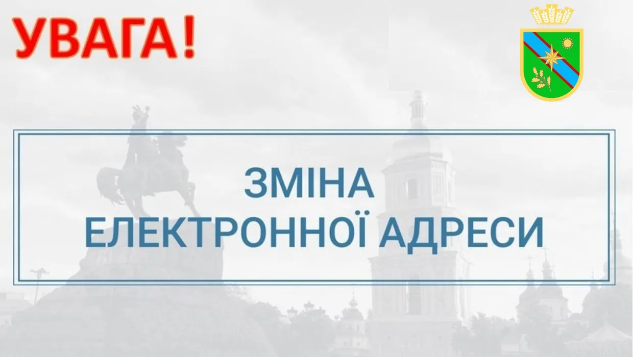 Змінено електронні адреси Якушинецької сільської ради та її виконавчих органів Змінено електронні адреси Якушинецької сільської ради та її виконавчих органів