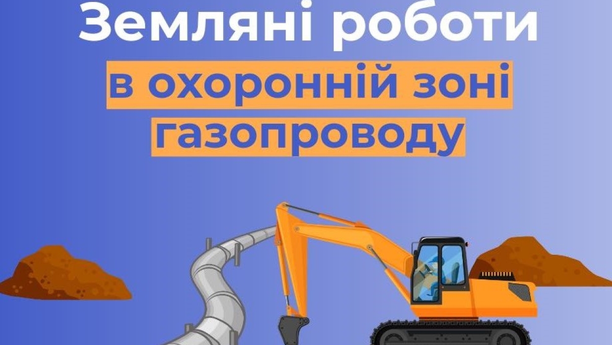 Дотримуйтесь порядку проведення робіт в межах охоронних зон газорозподільних мереж